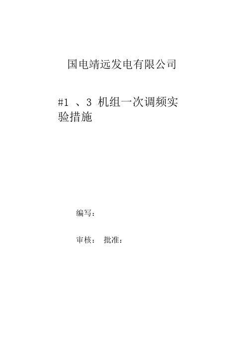 机组一次调频试验措施