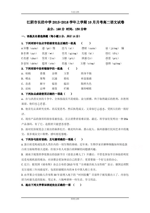 江苏省江阴市长泾中学2015-2016学年高二上学期10月月考语文试题 Word版含答案[ 高考]
