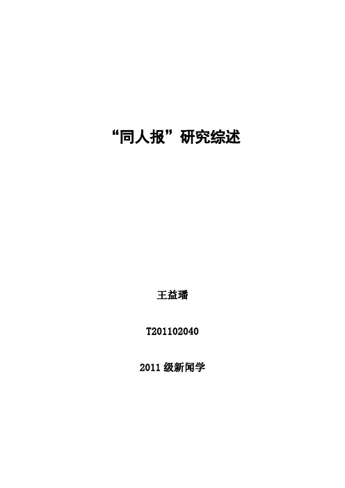 “同人报”研究综述