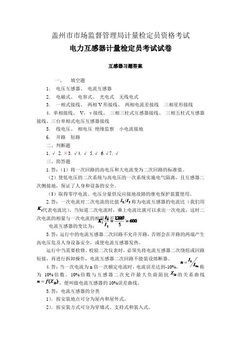 互感器习题答案