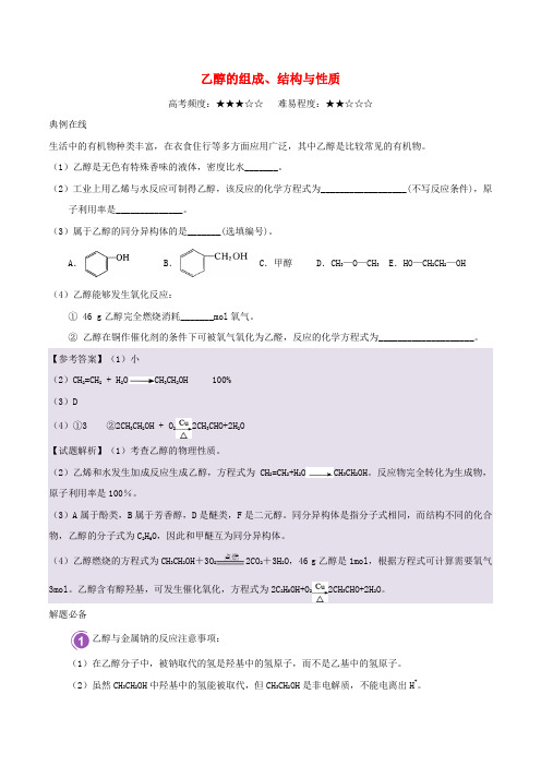 2017-2018学年高中化学 每日一题 乙醇的组成_结构与性质