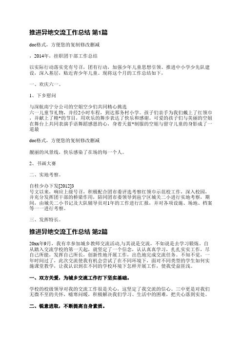推进异地交流工作总结(通用10篇)