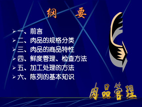 肉品鲜度管理与陈列方法