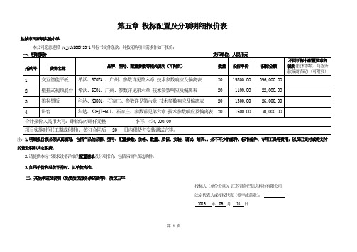 第五章 投配置及分项明细报价表