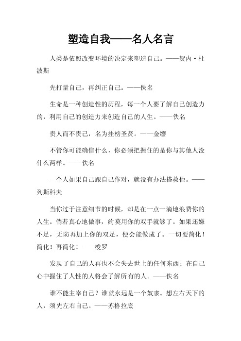 塑造自我——名人名言