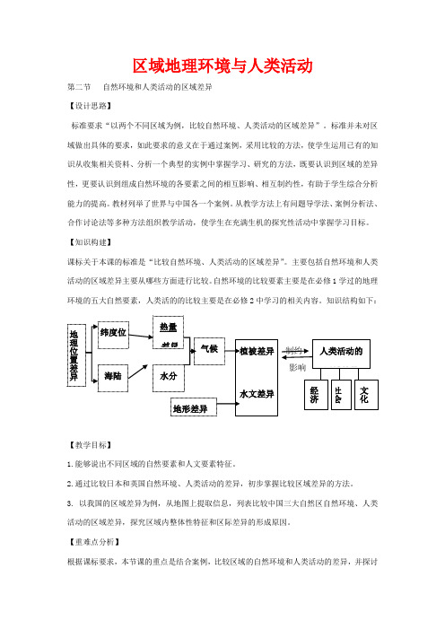 高中地理 1.2 自然环境和人类活动的区域差异导(第1课时)教案高二地理教案