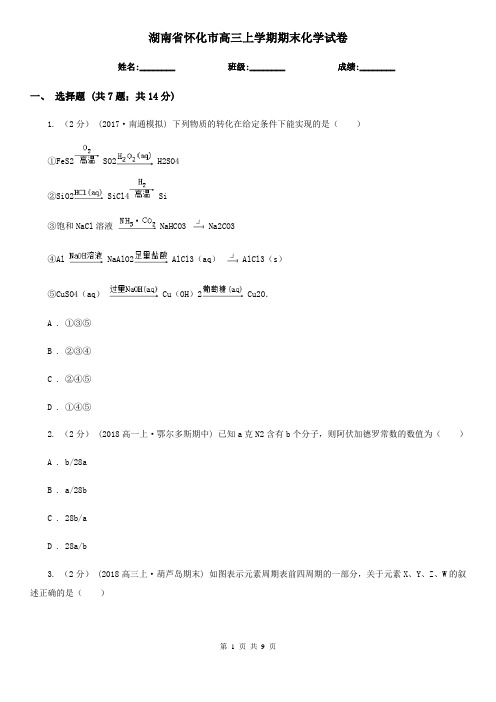 湖南省怀化市高三上学期期末化学试卷