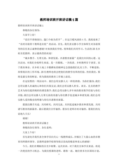 教师培训班开班讲话稿5篇