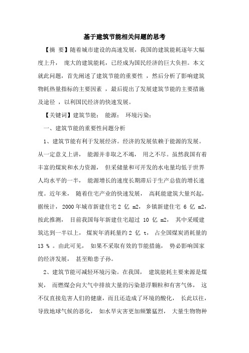 基于建筑节能相关问题的思考