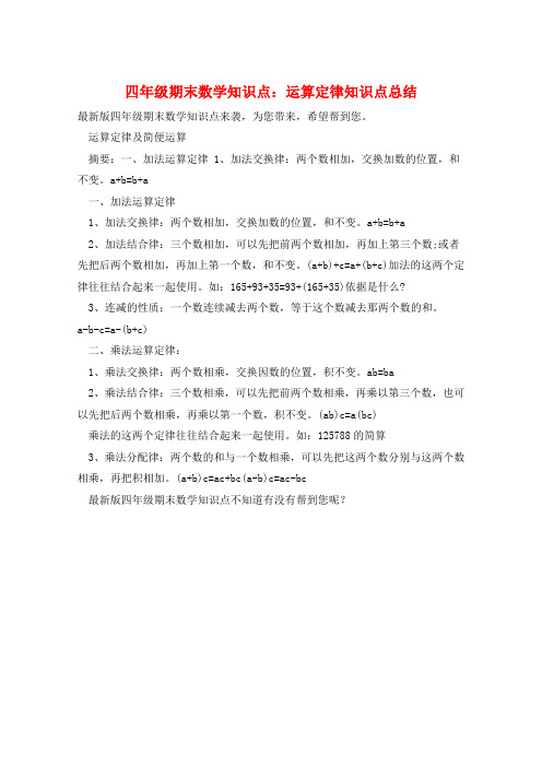 四年级期末数学知识点：运算定律知识点总结  