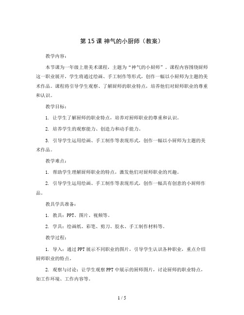 第15课神气的小厨师(教案)2023-2024学年美术一年级上册人美版(1)