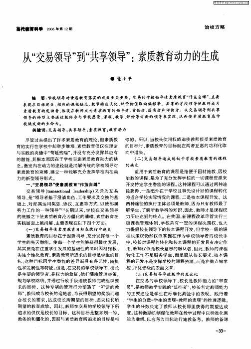 从“交易领导”到“共享领导”：素质教育动力的生成