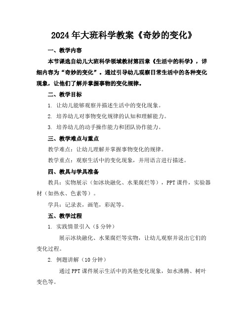 2024年大班科学教案《奇妙的变化》