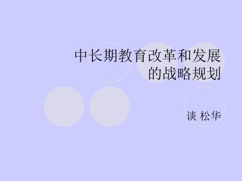 中长期教育改革和发展的战略规划-PPT课件