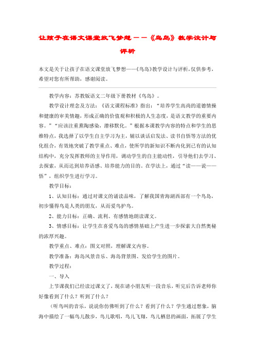 让孩子在语文课堂放飞梦想——《鸟岛》教学设计与评析_教案教学设计