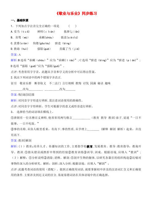 九年级语文上册 第二单元 第5课《敬业与乐业》同步练习 新人教版(2021-2022学年)