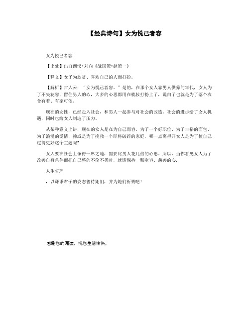 【经典诗句】女为悦己者容
