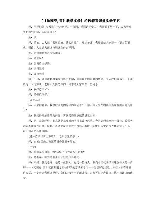 沁园春雪教学实录沁园春雪课堂实录王君
