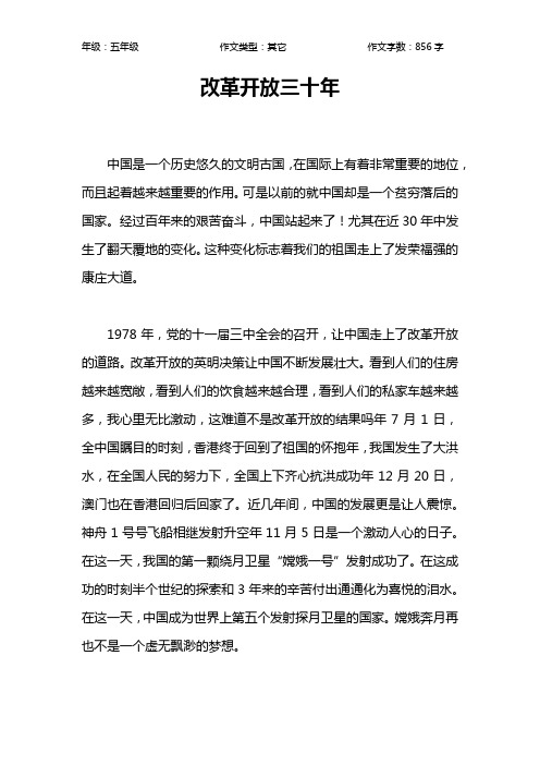 改革开放三十年作文【小学五年级900字】_1