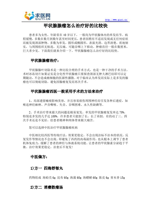 甲状腺腺瘤怎么治疗好的比较快