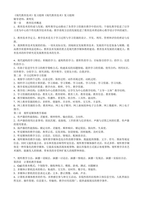 《现代教育技术》复习提纲