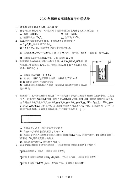 2020年福建省福州市高考化学试卷  (含答案解析)