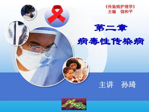 1_传染病护理学 PPT课件