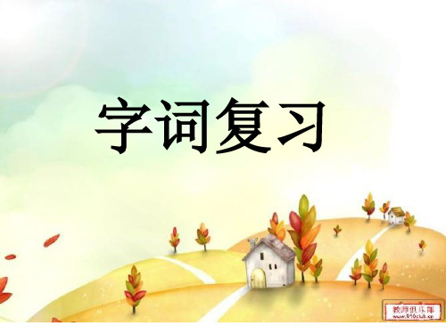 鄂教版一年级下语文字词复习