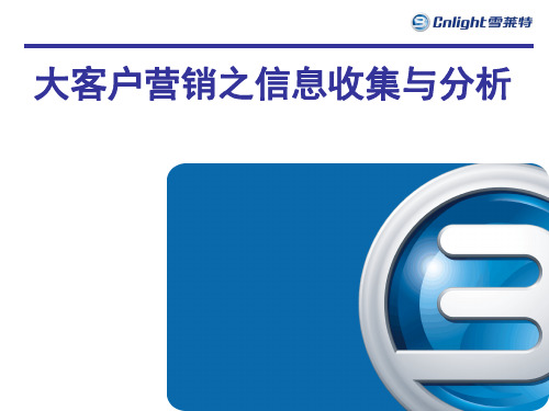 大客户销售技巧之信息收集与分析(PPT70页)