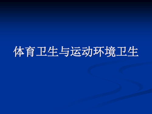 体育卫生与运动环境卫生