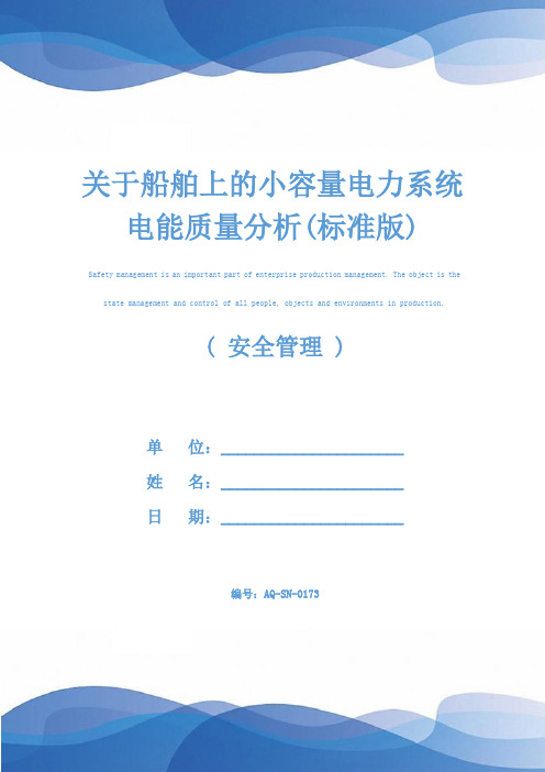 关于船舶上的小容量电力系统电能质量分析(标准版)