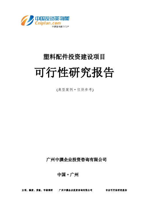 塑料配件投资建设项目可行性研究报告-广州中撰咨询