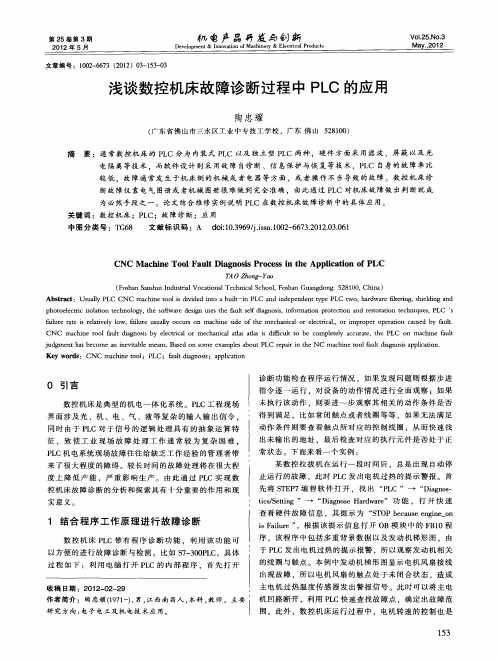 浅谈数控机床故障诊断过程中PLC的应用