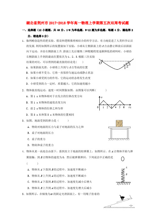 湖北省荆州市2017-2018学年高一物理上学期第五次双周考试题