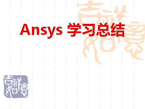 Ansys 学习总结精品PPT课件
