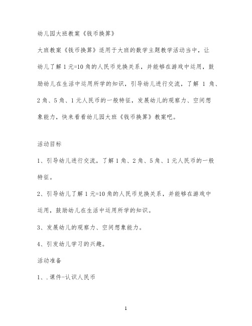 幼儿园大班教案《钱币换算》