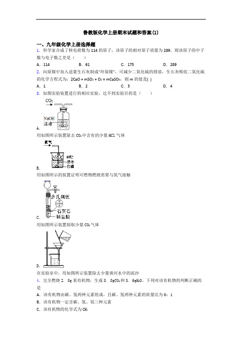 鲁教版化学初三化学上册期末试题和答案(1)
