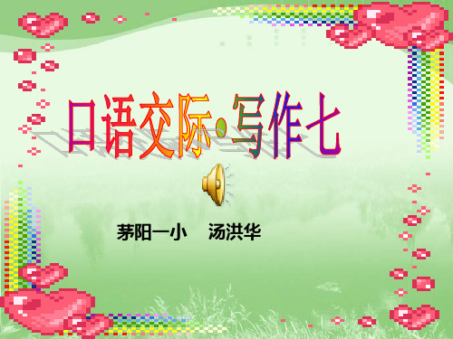 《口语交际·习作七》课件
