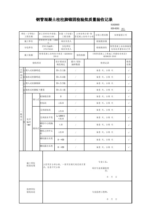 钢管混凝土柱柱脚锚固检验批质量验收记录