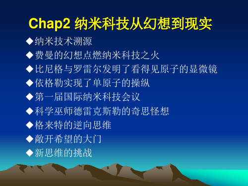 chap2 纳米科技从幻想到现实