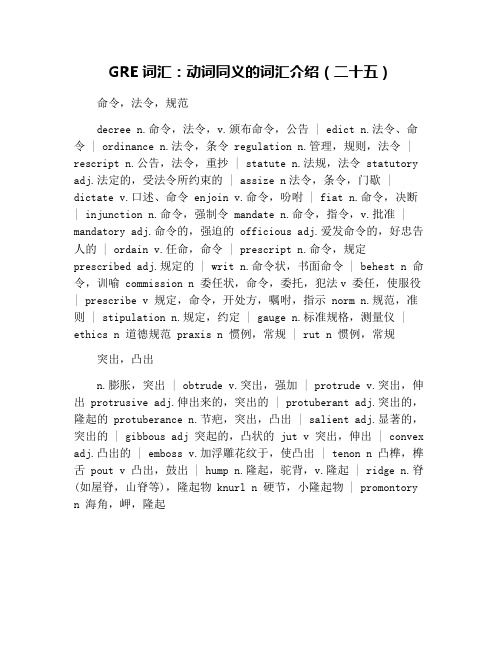 GRE词汇：动词同义的词汇介绍(二十五)
