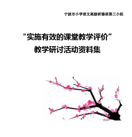 宁波市小学语文高级研修班第三小组