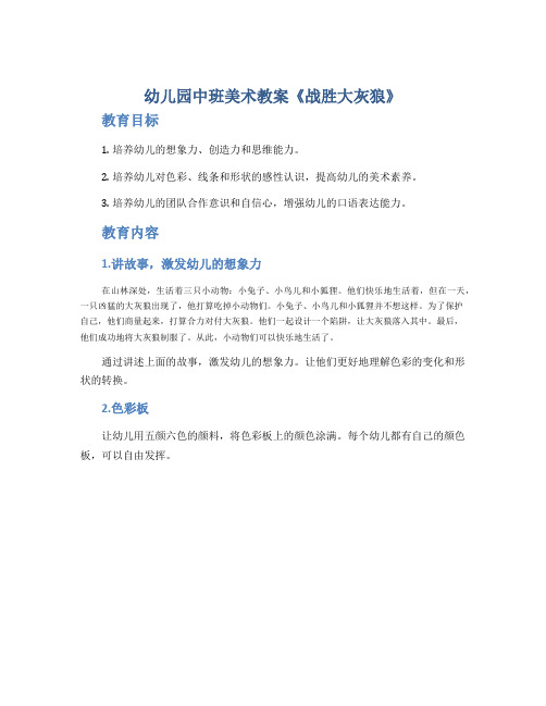 幼儿园中班美术教案《战胜大灰狼》