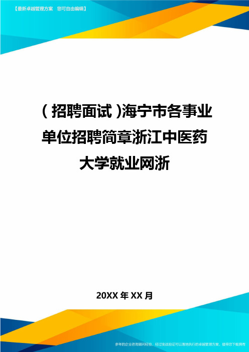 【招聘面试)海宁市各事业单位招聘简章浙江中医药大学就业网浙