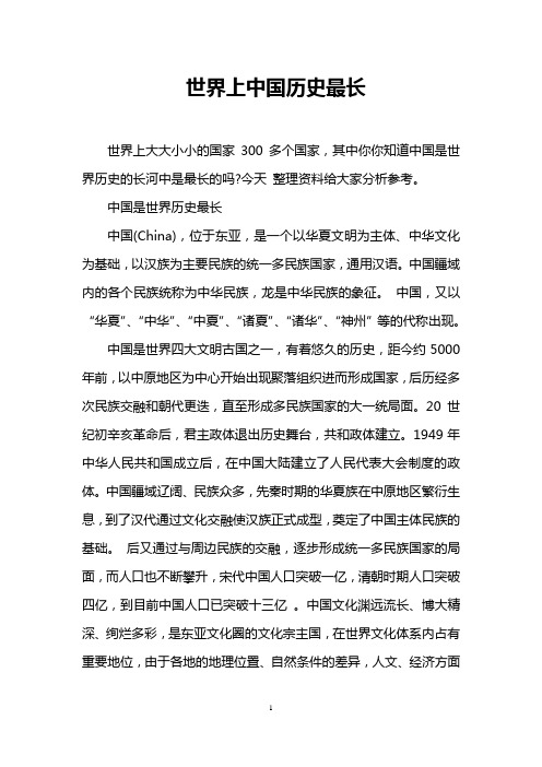 世界上中国历史最长