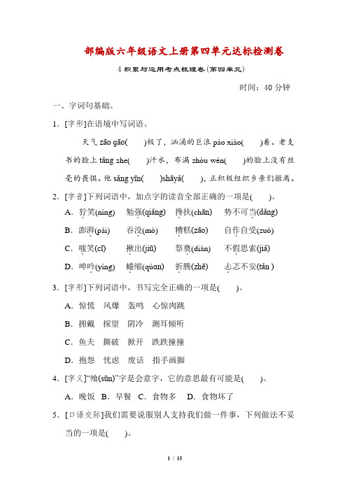 部编版六年级语文上册第四单元达标检测卷(附答案)