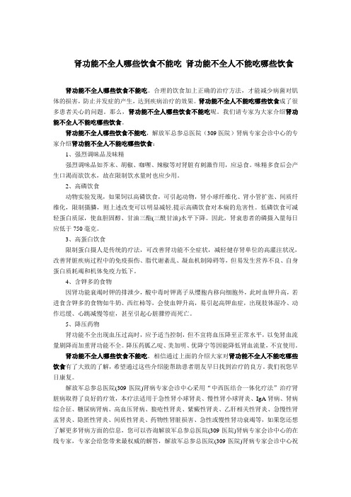 肾功能不全人哪些饮食不能吃 肾功能不全人不能吃哪些饮食