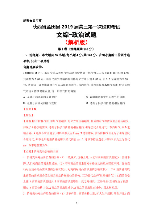 2019届陕西省蓝田县高三第一次模拟考试政治试卷(解析版)