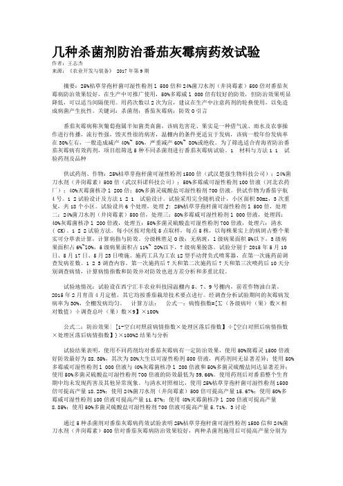 几种杀菌剂防治番茄灰霉病药效试验