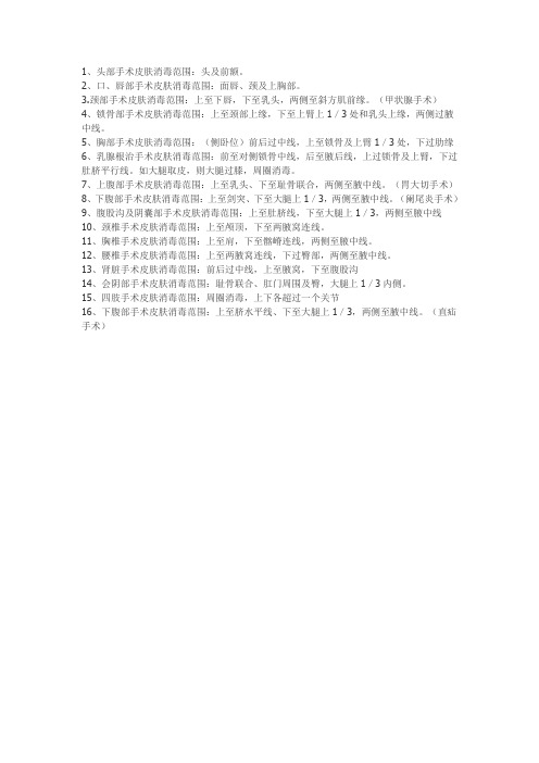 手术消毒范围